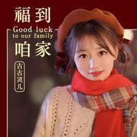古古灵儿 - 福到咱家(DJ伟然版原版伴奏)