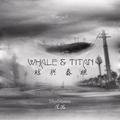 鲸与泰坦 Whale & Titan