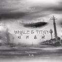 鲸与泰坦 Whale & Titan专辑