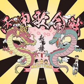 18年巡演歌单