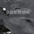 会是新鲜感吗