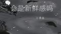 会是新鲜感吗专辑