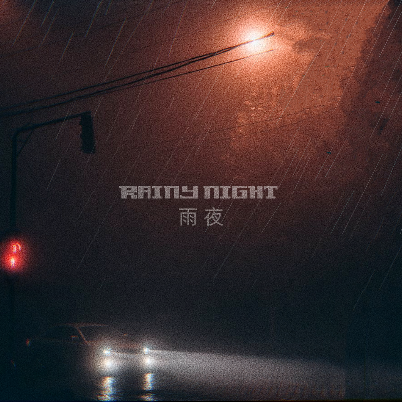 雨夜（Rainy Night)专辑