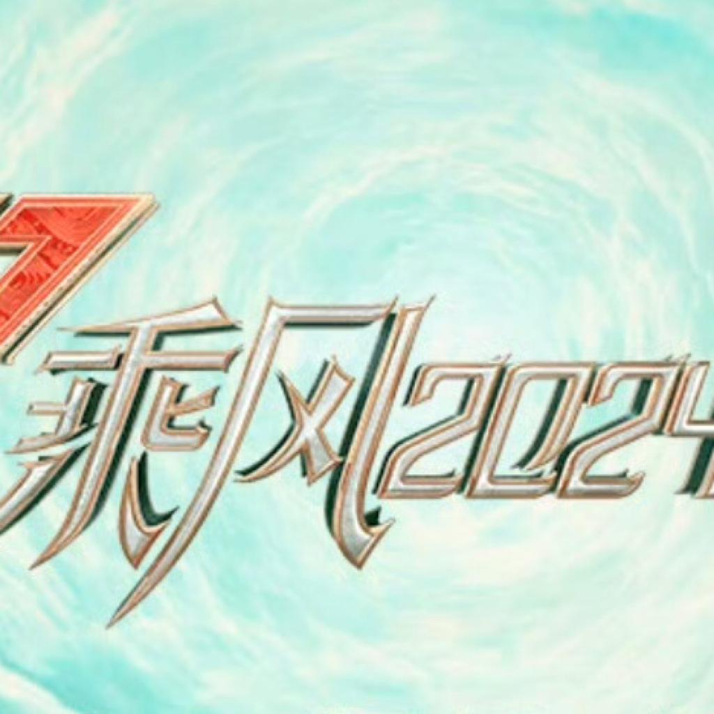 《乘风2024》浪姐5原曲加公演合集| 更新完 | 在线播放 | 网易云音乐