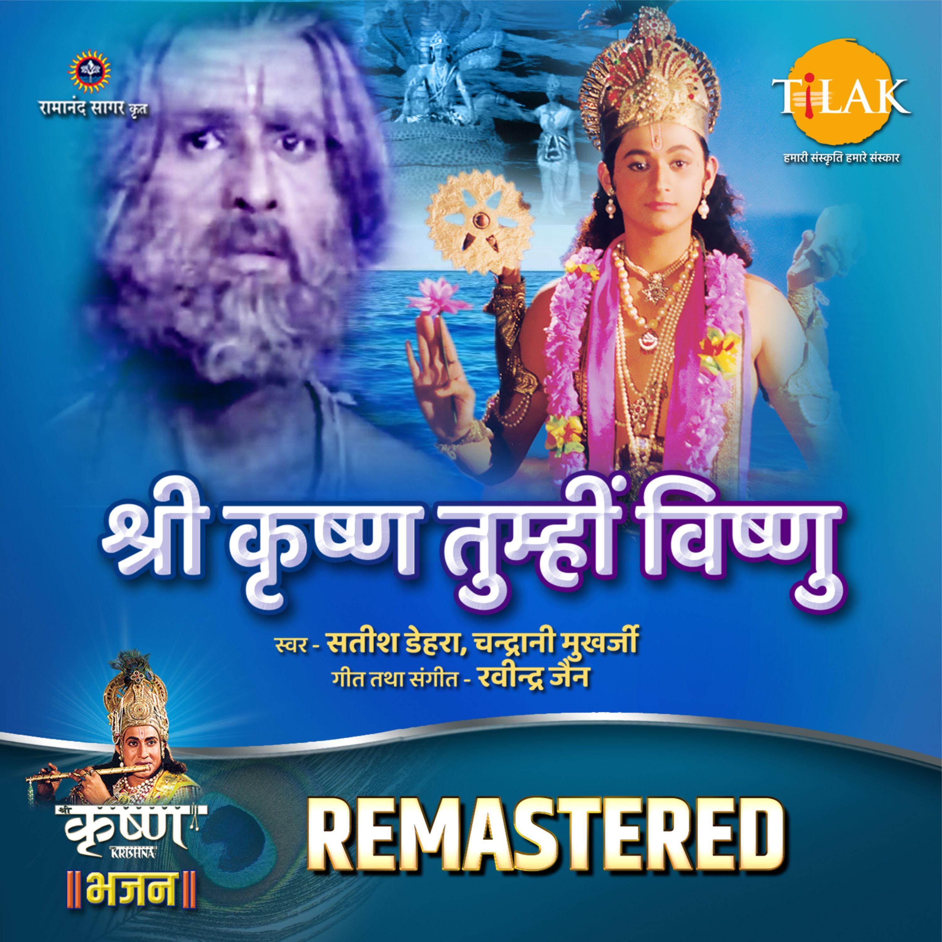 Shri Krishna Tumhi Vishnu - REMASTERED