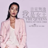 我是女王 - 吉克隽逸 女歌精品慢摇滚伴奏 加强音效 爱月