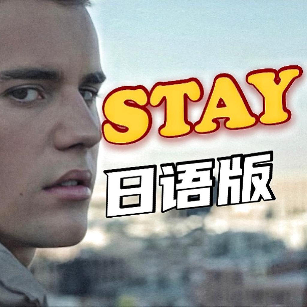 萌妹日语版《STAY》