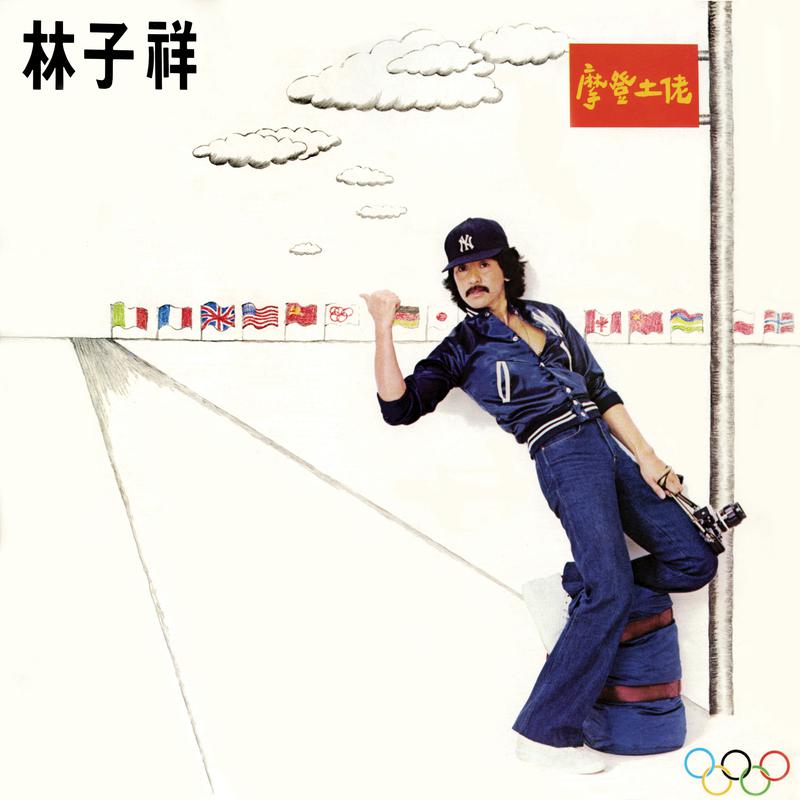 林子祥《美丽小姑娘》[MP3_LRC]_MP3免费下载