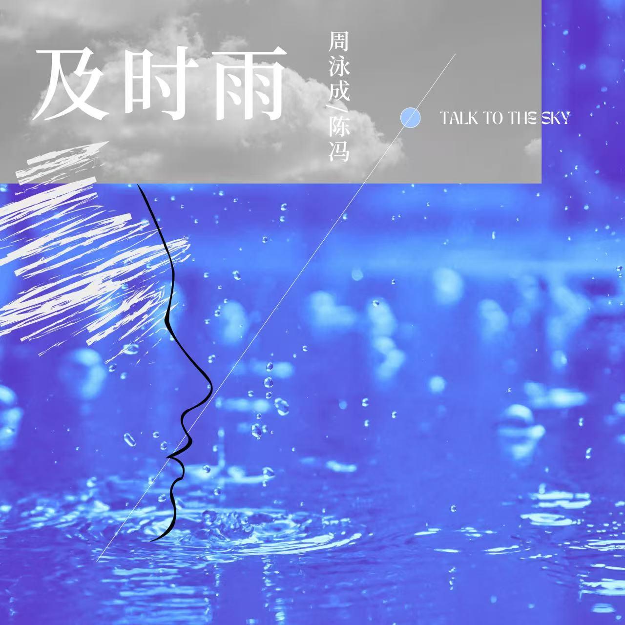 及时雨