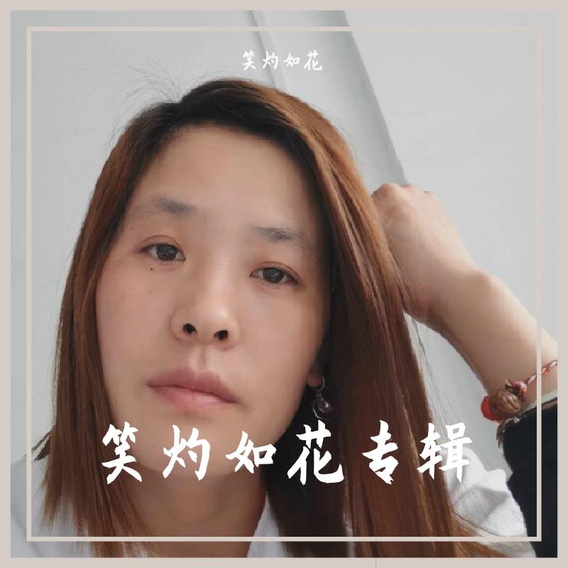 笑灼如花专辑