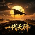 一代天骄