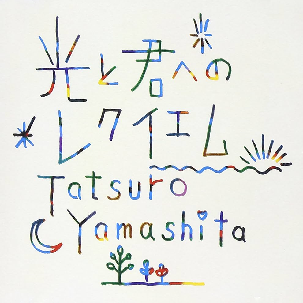 光と君へのレクイエム
