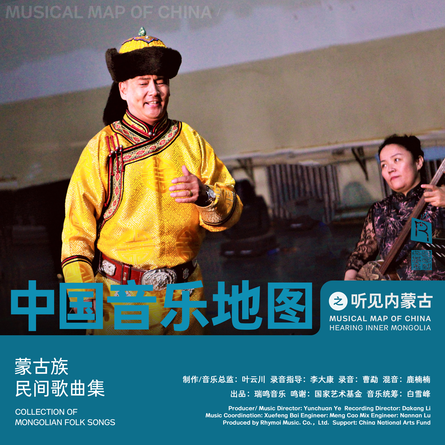中国音乐地图之听见内蒙古 蒙古族民间歌曲集