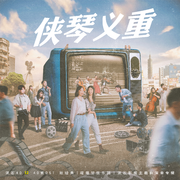 侠琴义重 滚石40【40首OST 致经典】 滚石影视主题曲演奏专辑