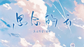 思念的云专辑