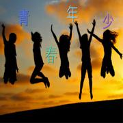 青春年少
