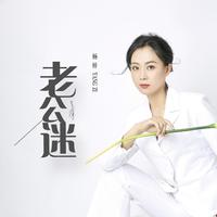 杨梓-老公迷