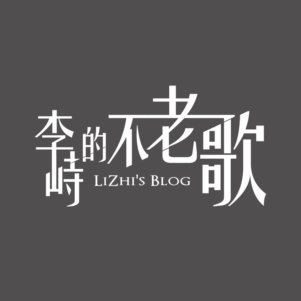 李峙的不老歌节目歌单 | 更新中…