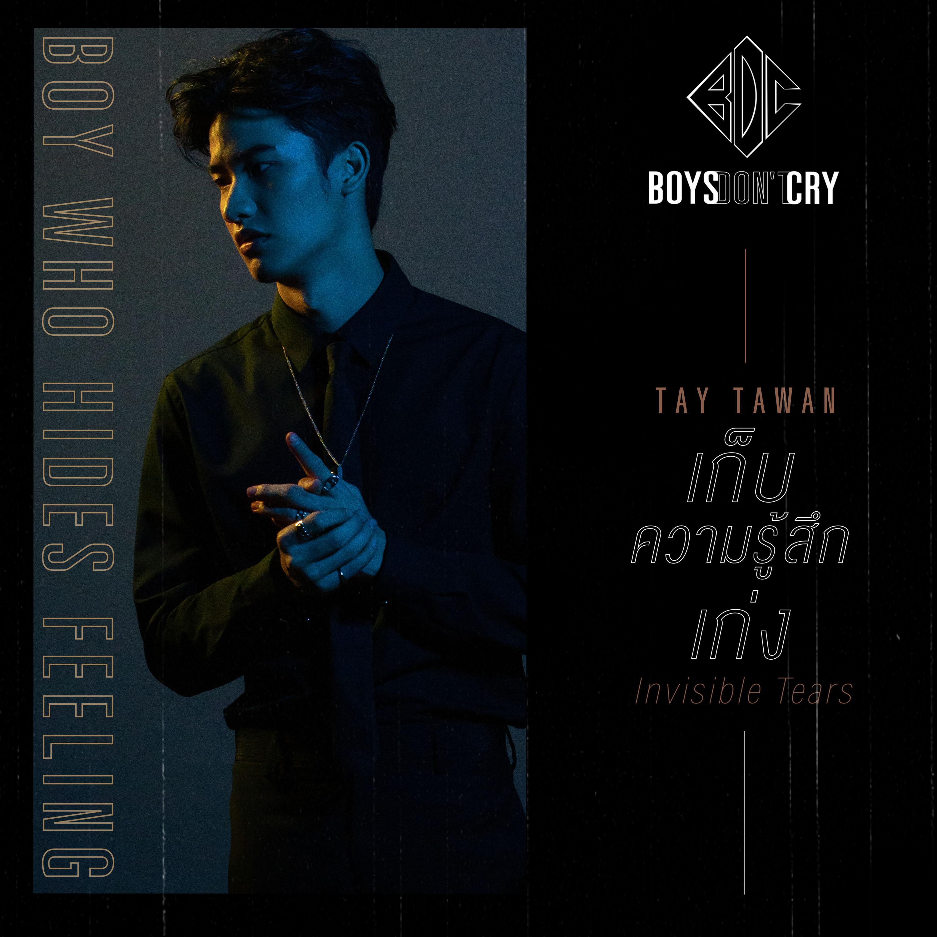 เก็บความรู้สึกเก่ง (Invisible Tears) / Boys Don't Cry