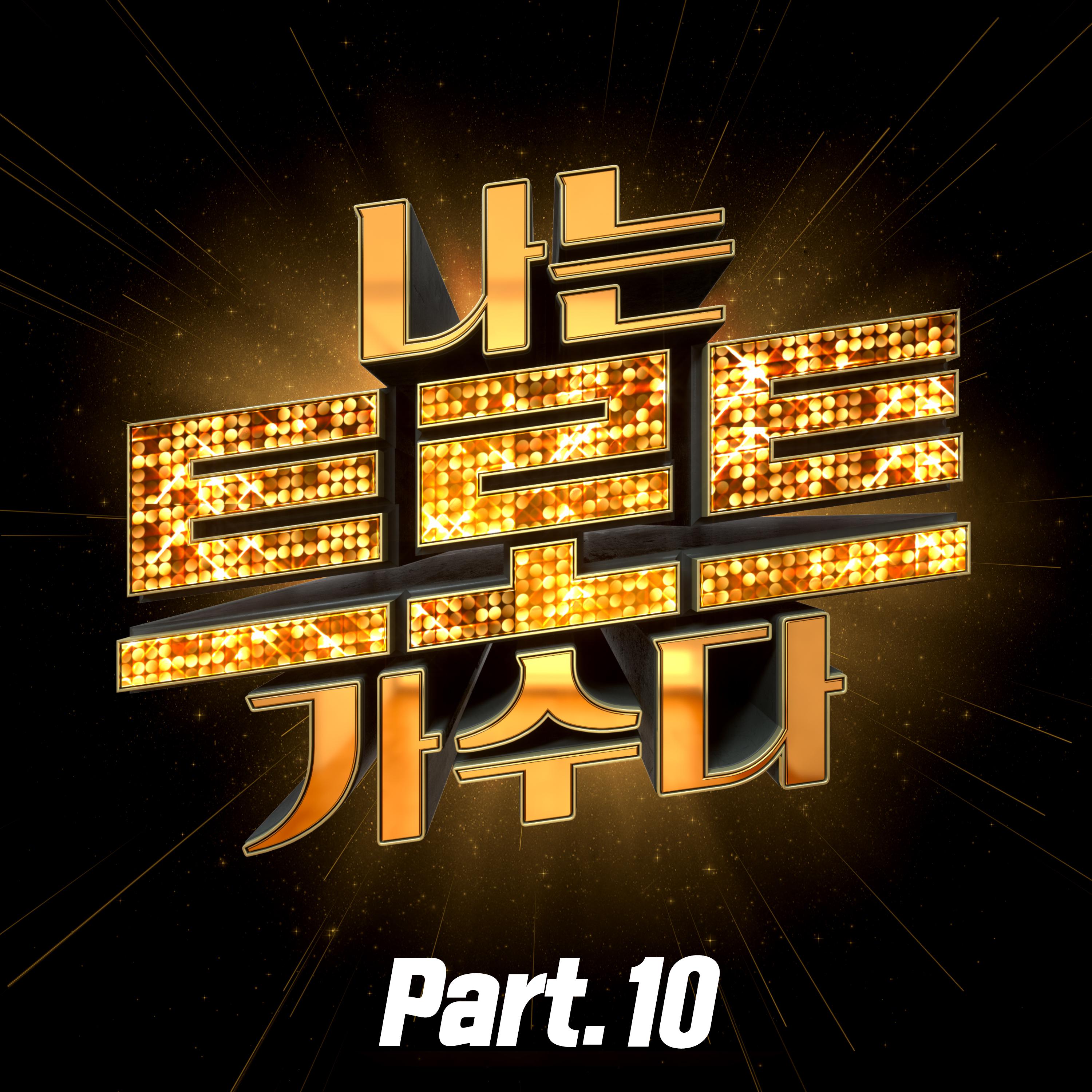 <나는 트로트 가수다> Part10专辑