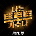 <나는 트로트 가수다> Part10专辑