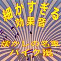 細かすぎる効果音 懐かしの名車〜バイク編 (1978年録音)