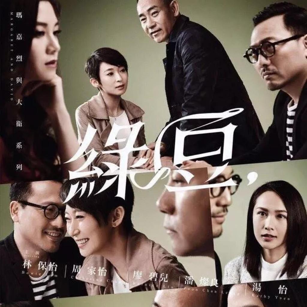 玛嘉烈与大卫 前度与绿豆