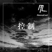 控制（feat.SCOOP）