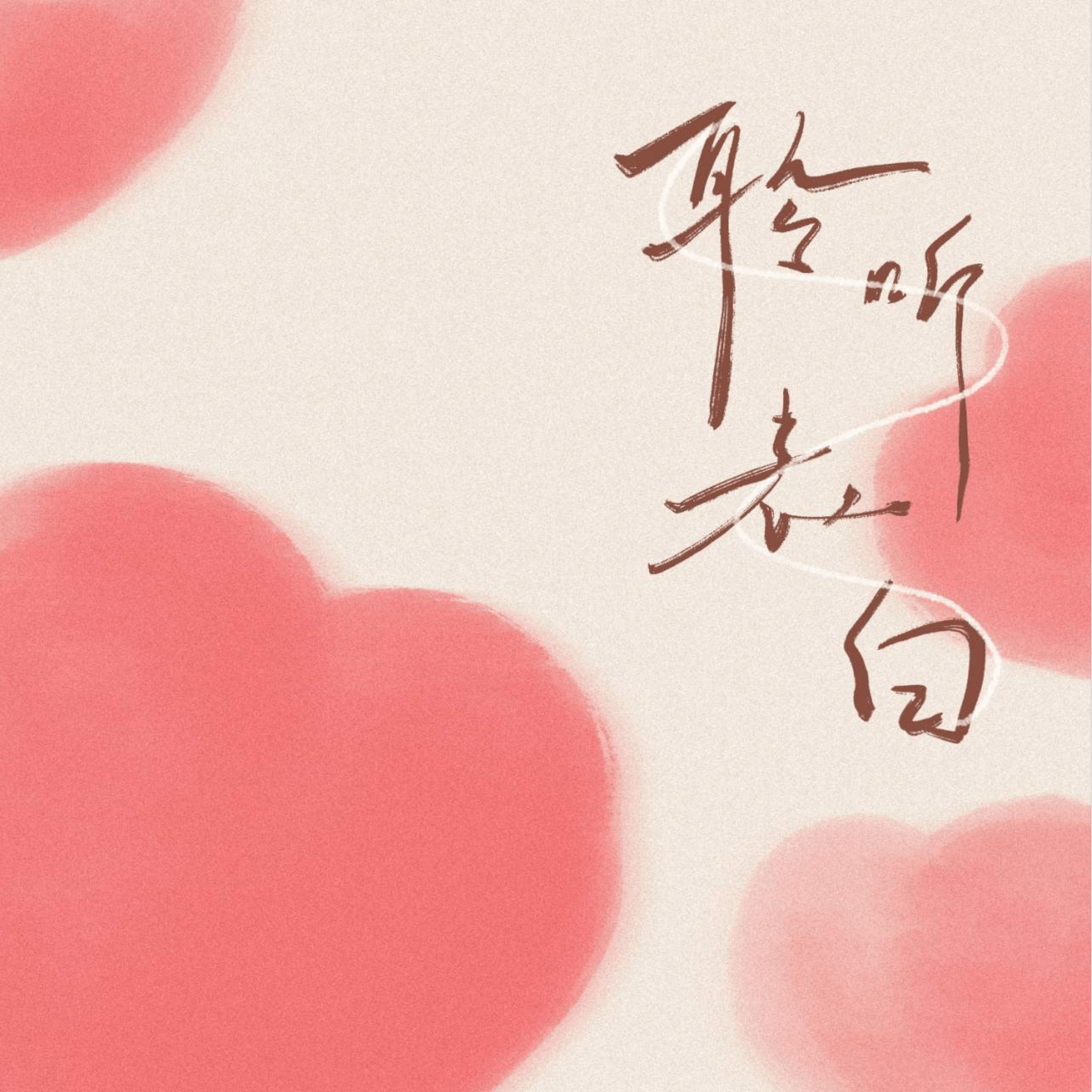 聆听告白