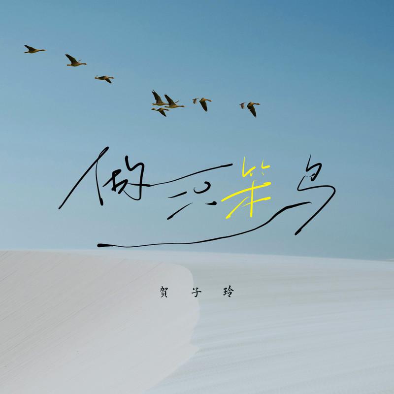 做一只笨鸟
