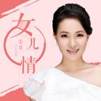 专辑《女儿情》