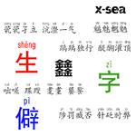 生僻字 改编版专辑