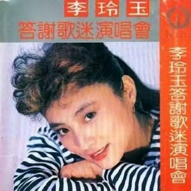 李玲玉答谢歌迷演唱会
