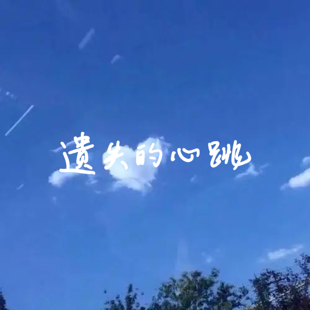 遗失的心跳