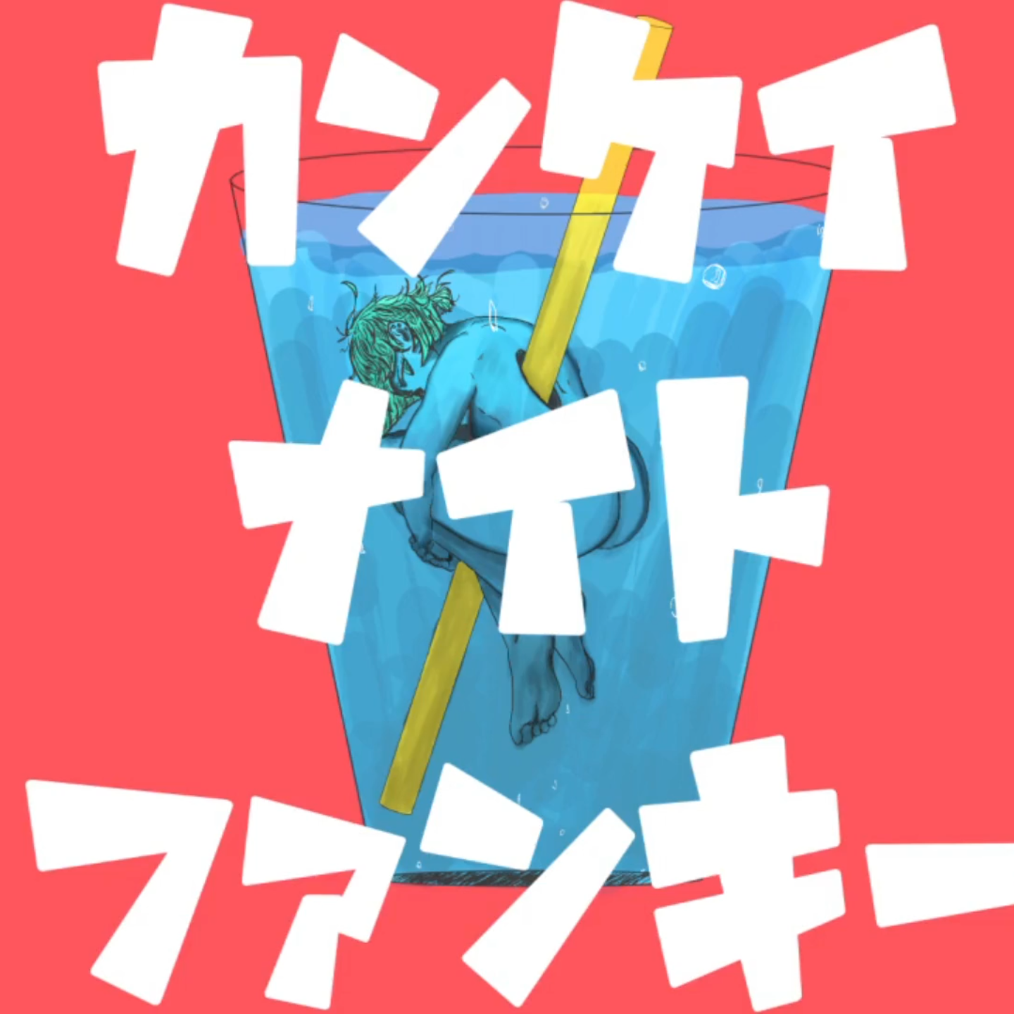 夜不相關Funky『カンサイナイトファンキー』