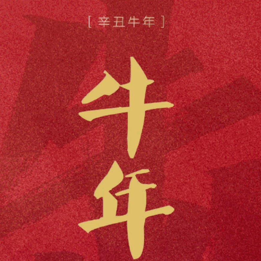 『牛年大吉❁精选』2021春晚歌曲❁BGM❁原声