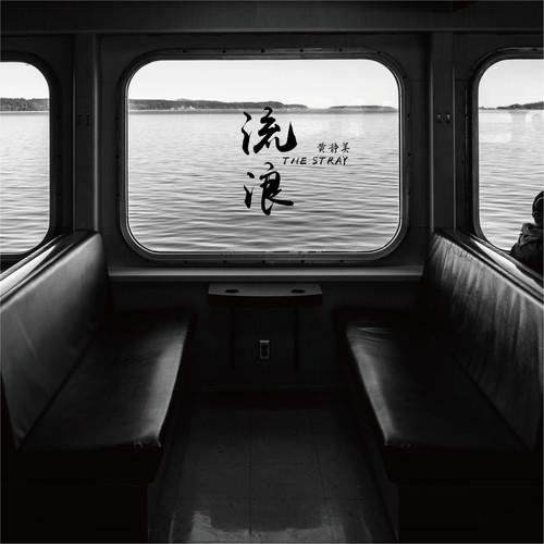 流浪