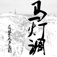 马灯调（长)