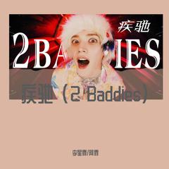 疾驰 (2 Baddies)