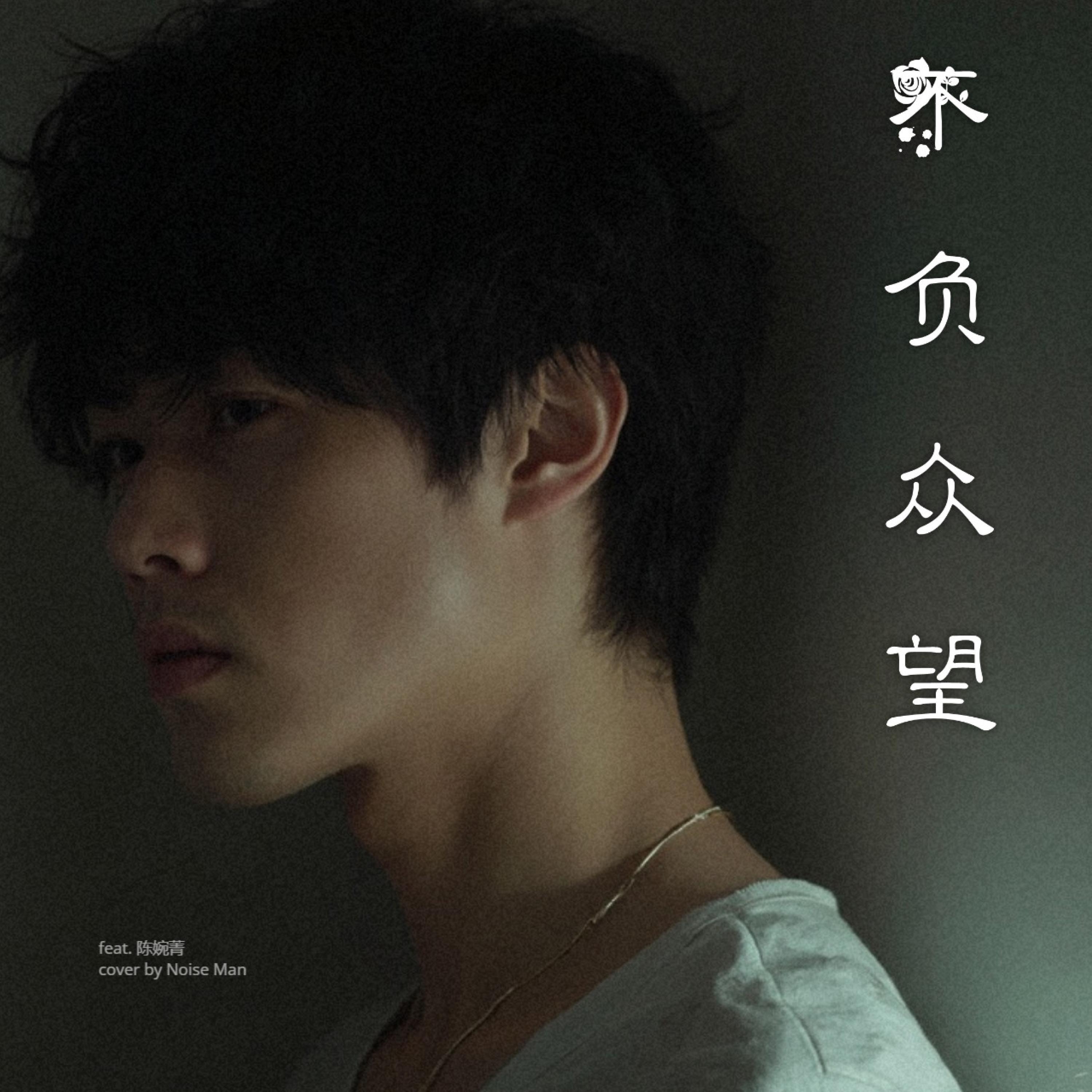 不负众望 (feat. Play GPA) [噪音侠版]