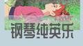 钢琴纯音乐专辑
