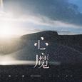 心魔
