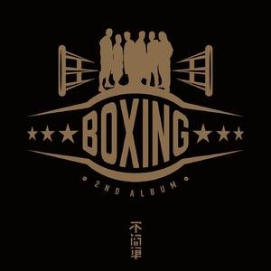 Boxing乐团 - 回家的路 （降7半音）