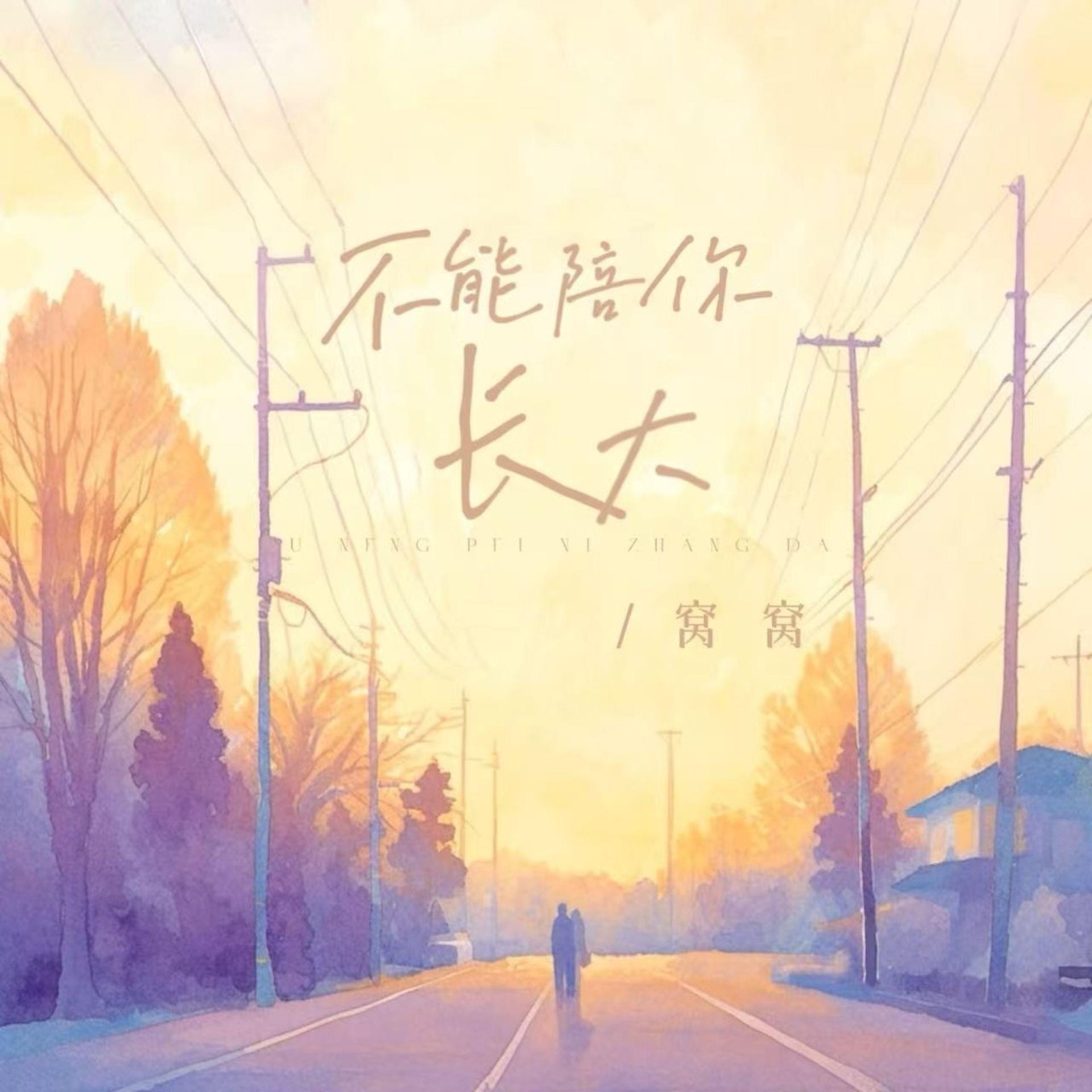 不能陪你长大