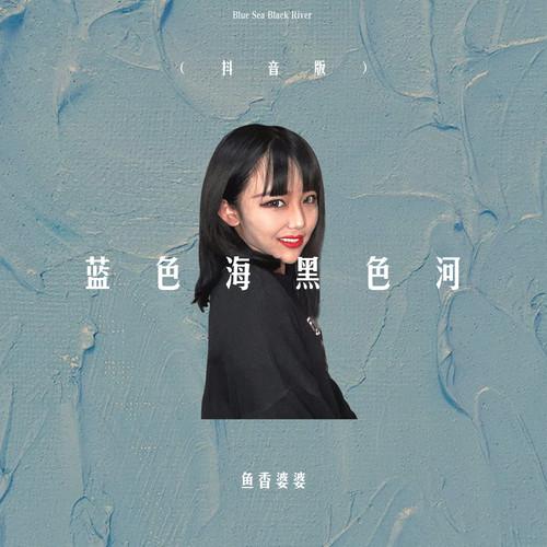 蓝色海黑色河（抖音版）