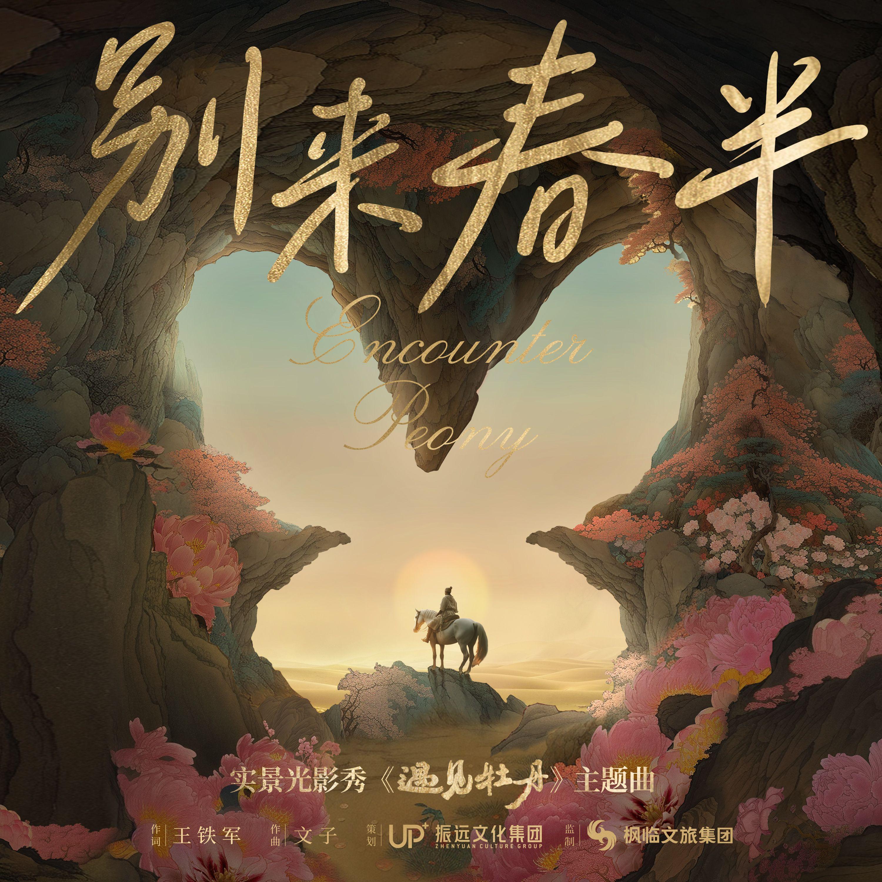 遇见牡丹