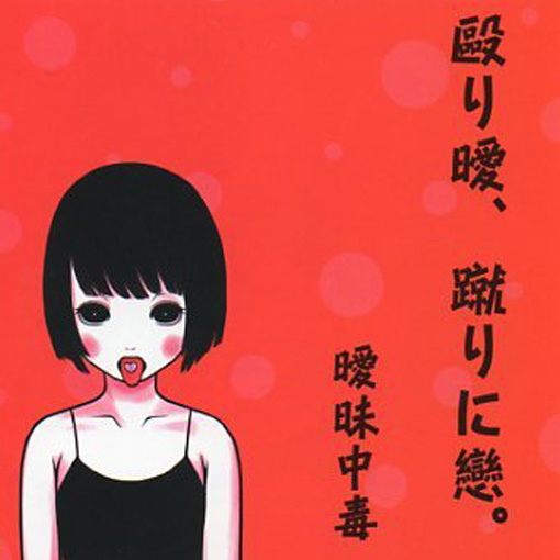 毆り曖、蹴りに戀。