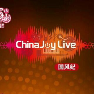 2017ChinaJoyLive国风纪古风演唱会