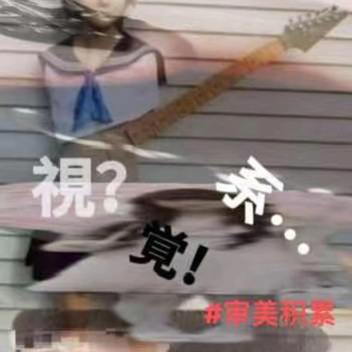 #视觉系#审美积累