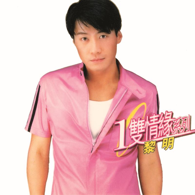 黎明-《环球一双情缘系列 – 黎明》